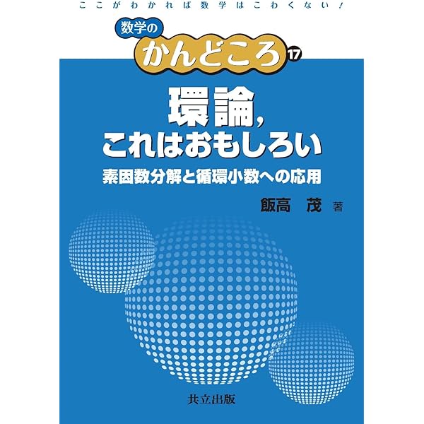 Amazon.co.jp: 素数と2次体の整数論 (数学のかんどころ 15) : 青木 昇