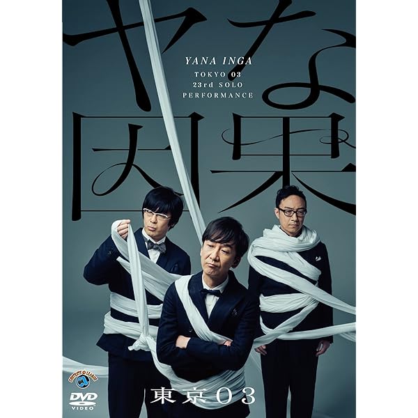 Amazon.co.jp: 第22回東京03単独公演「ヤな塩梅」 (通常盤) (DVD