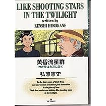 Amazon.co.jp: 黄昏流星群: 汝☆(な)☆が星は永遠☆(とわ)☆に煌めく