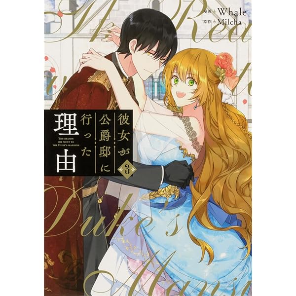 Amazon.co.jp: 彼女が公爵邸に行った理由 1 (フロース コミック
