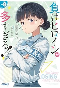 Amazon.co.jp: 負けヒロインが多すぎる! (7) (ガガガ文庫 ガあ 16-7