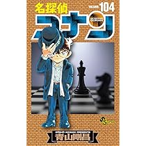 名探偵コナン (104) (少年サンデーコミックス) | 青山 剛昌 |本 | 通販