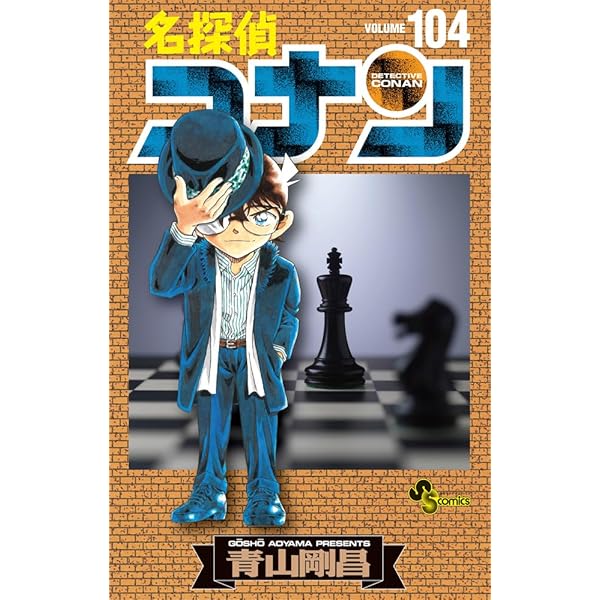 名探偵コナン (105) (少年サンデーコミックス) | 青山 剛昌 |本 | 通販