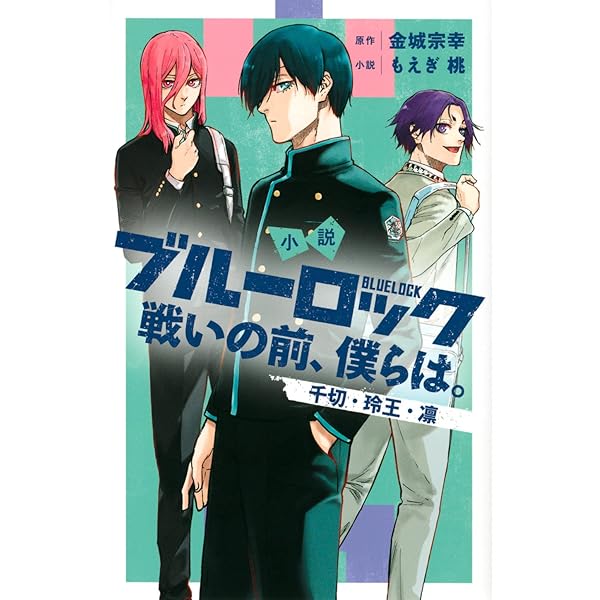 小説 ブルーロック -EPISODE凪- 1 (講談社KK文庫) | もえぎ 桃, 三宮