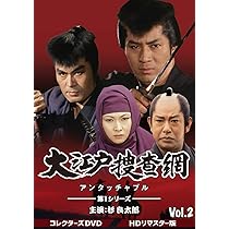 Amazon.co.jp: 大江戸捜査網 第1シリーズ コレクターズDVD VOL.2 : 杉
