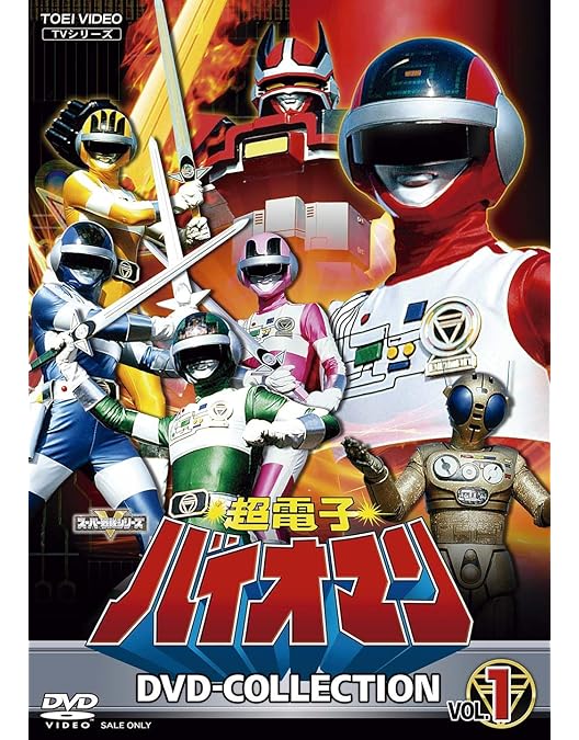 Amazon.co.jp: 超電子バイオマン 【レンタル落ち】全10巻セット : DVD