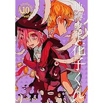 Amazon.co.jp: 地縛少年 花子くん(9) (Gファンタジーコミックス