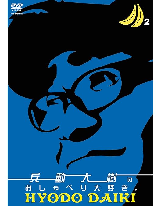 Amazon.co.jp: 兵動大樹のおしゃべり大好き。5 [DVD] : 兵動大樹（矢野