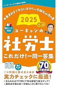 ユーキャンの社労士 速習レッスン 2025年版【「法律の基礎知識」解説