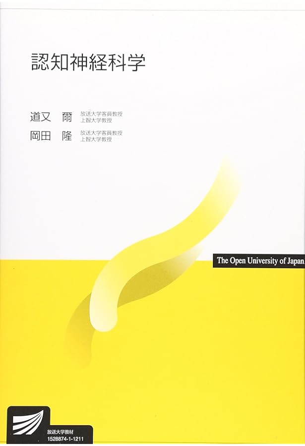 イラストレクチャー認知神経科学―心理学と脳科学が解くこころの仕組み