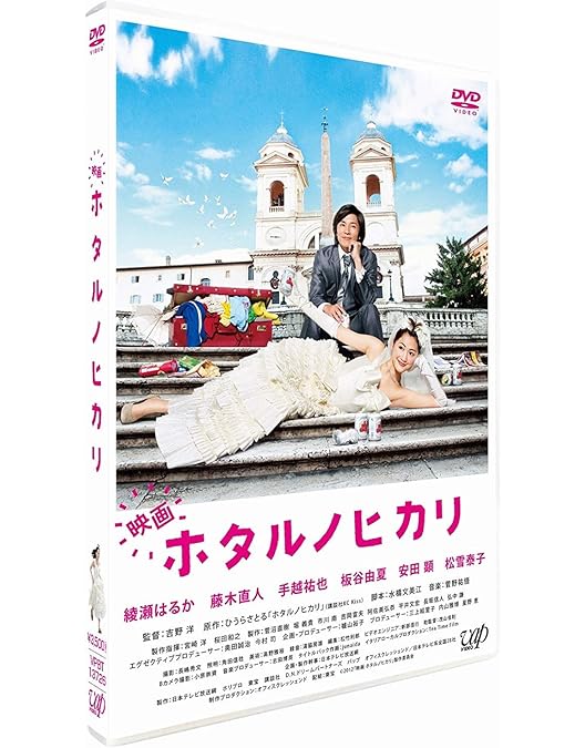 Amazon.co.jp: ホタルノヒカリ2 DVD-BOX : 綾瀬はるか, 藤木直人, 板谷