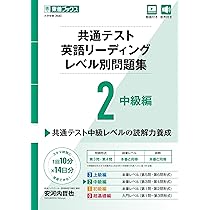 共通テスト英語リーディング レベル別問題集2 中級編 (東進ブックス