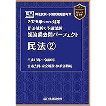 2025年（令和7年）対策 司法試験＆予備試験 短答過去問パーフェクト