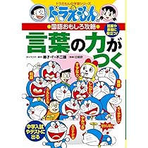Amazon.co.jp: ドラえもんの小学校の勉強おもしろ攻略 必ず身につく