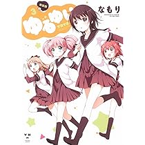 Amazon.co.jp: ゆるゆり (3) 新装版 (IDコミックス 百合姫コミックス