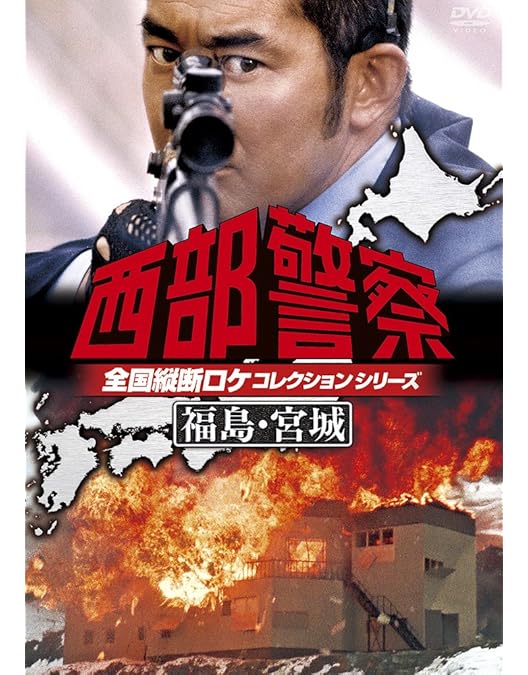 Amazon.co.jp: 西部警察 全国縦断ロケコレクション -鹿児島・大阪