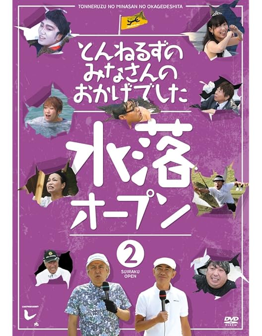 Amazon.co.jp: とんねるずのみなさんのおかげでした 全落・水落