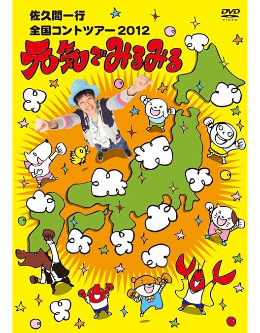 Amazon.co.jp: 佐久間一行単独ライブDVD～15周年全国ツアー くるっと