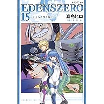 EDENS ZERO(15) (少年マガジンコミックス) | 真島 ヒロ |本 | 通販