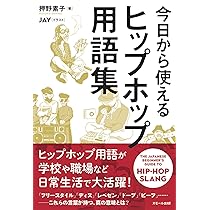 今日から使える ヒップホップ用語集 | 押野素子, JAY |本 | 通販 | Amazon