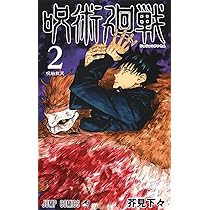 呪術廻戦 2 | 芥見 下々 |本 | 通販 | Amazon