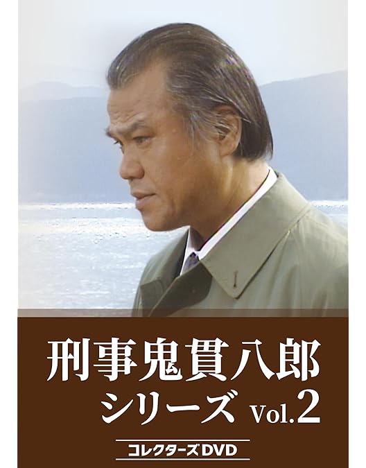 Amazon.co.jp: 刑事 鬼貫八郎シリーズ コレクターズDVD Vol.3 [DVD