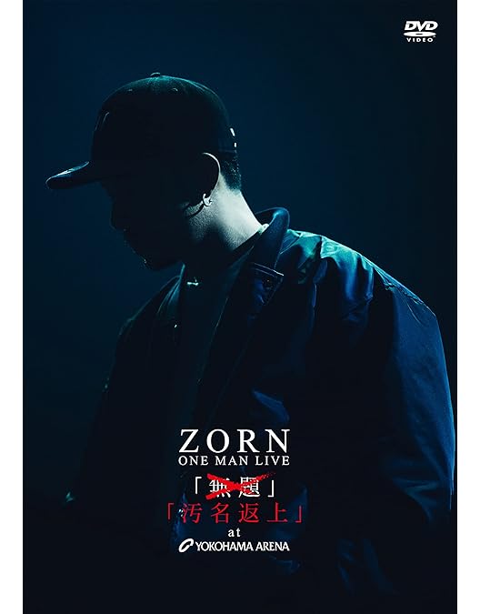 Amazon.co.jp: LIVE at さいたまスーパーアリーナ (DVD) : ZORN: DVD