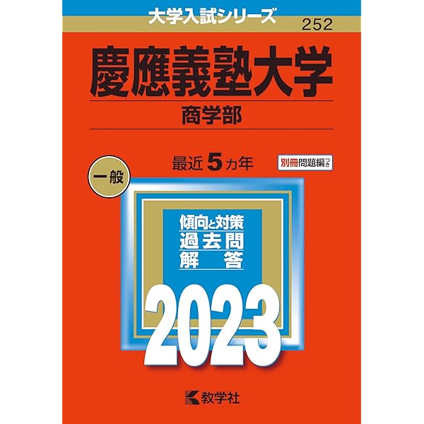 慶應義塾大学(経済学部) (2023年版大学入試シリーズ) | 教学社編集部