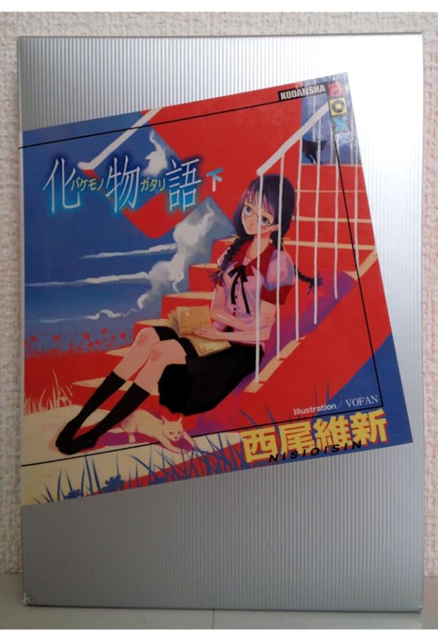Amazon.co.jp: 化物語(上) : 西尾 維新, VOFAN: 本