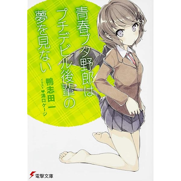 Amazon.co.jp: 青春ブタ野郎はバニーガール先輩の夢を見ない (電撃文庫