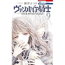 Amazon.co.jp: ヴァンパイア騎士 memories 10 (花とゆめコミックス