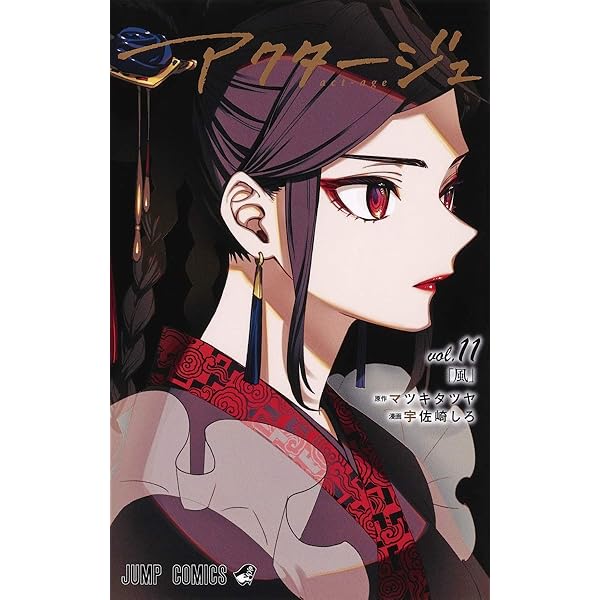 アクタージュ act-age コミック 1-11巻セット | 宇佐崎しろ