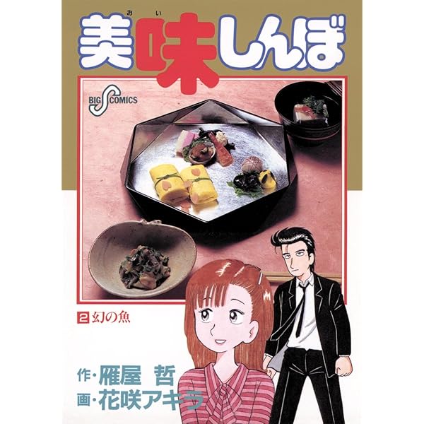 美味しんぼ（1） (ビッグコミックス) | 雁屋哲, 花咲アキラ | 青年