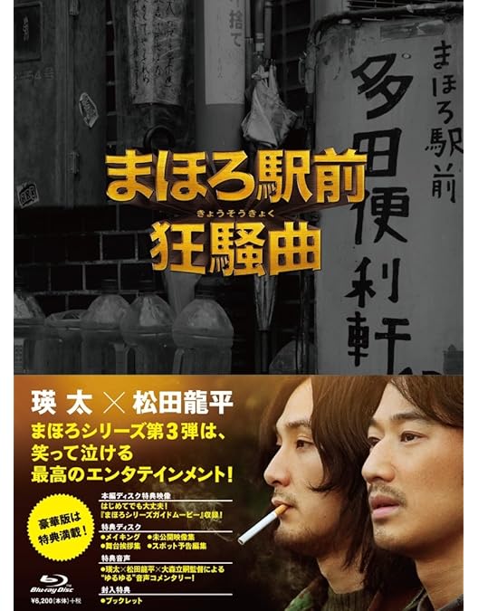 Amazon.co.jp: まほろ駅前番外地 Blu-ray BOX(5枚組) : 瑛太, 松田龍平