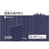 建築基準法関係法令集 2025年版 | 建築資料研究社, 日建学院 |本