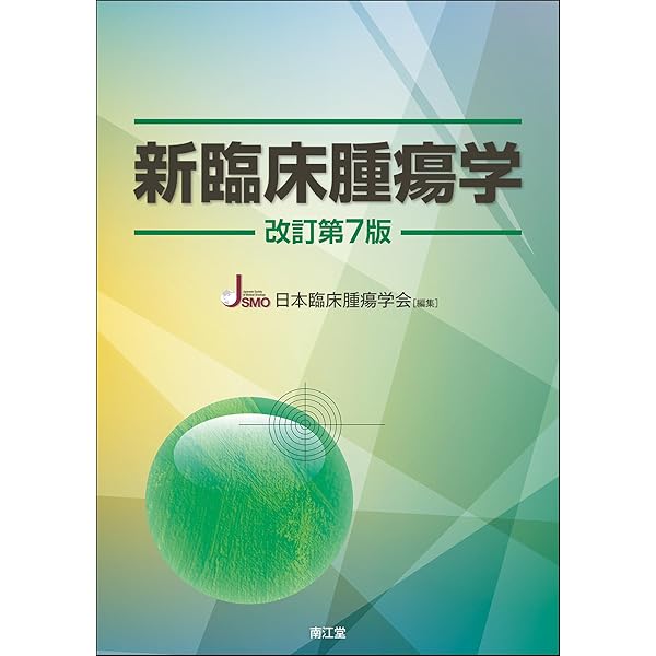 新臨床腫瘍学(改訂第6版): がん薬物療法専門医のために | 日本臨床腫瘍