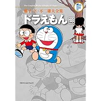 藤子・F・不二雄大全集 ドラえもん (20) | 藤子・F・ 不二雄 |本