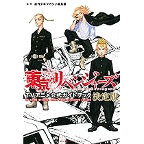 東京リベンジャーズ TVアニメ公式ガイドブック 決定版 (KCデラックス