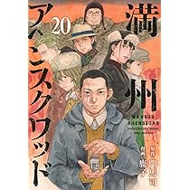 Amazon.co.jp: 満州アヘンスクワッド(21) (ヤングマガジンKC) : 鹿子