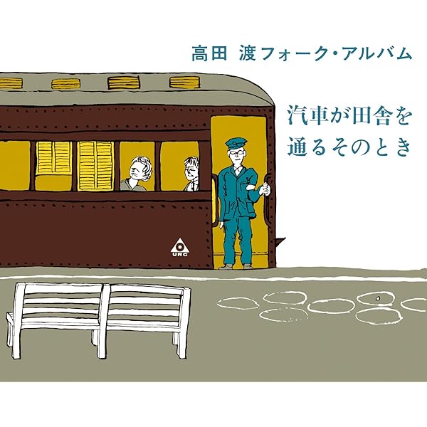 Amazon.co.jp: 高田渡 BOX: ミュージック