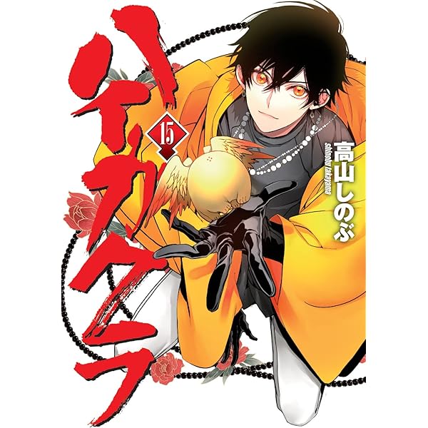 Amazon.co.jp: ハイガクラ 14巻 (ZERO-SUMコミックス) : 高山 しのぶ: 本