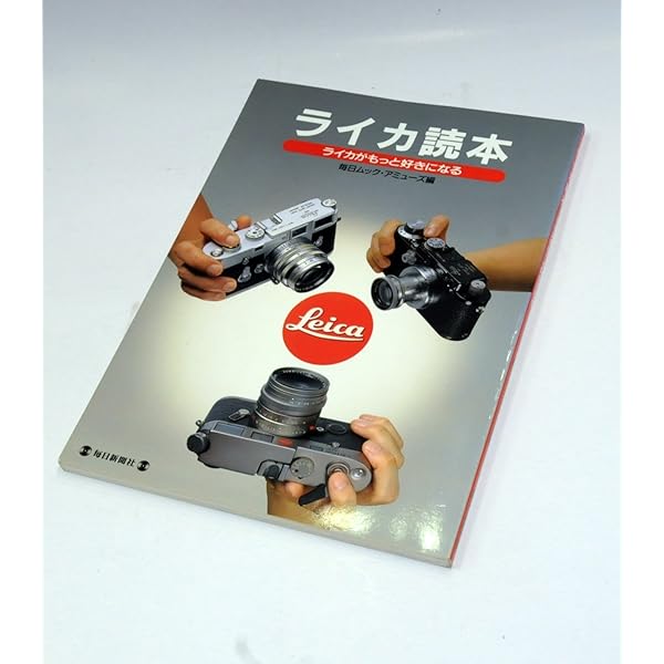 ライカレンズの見分け方 (クラシックカメラ選書 19) | ゲステル