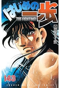 はじめの一歩(142) (少年マガジンKC) | 森川 ジョージ |本 | 通販 | Amazon
