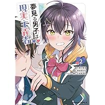 Amazon.co.jp: 夢見る男子は現実主義者(3) (角川コミックス・エース