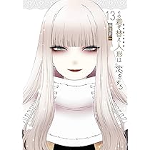 Amazon.co.jp: その着せ替え人形は恋をする(15)(完) (ヤングガンガン