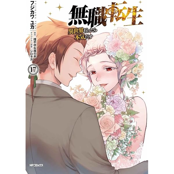 Amazon.co.jp: 無職転生~異世界行ったら本気だす~ 16 (MFコミックス