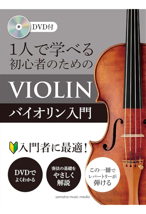 自分でできる 曲がわかりやすくなる 運指表付き 1stポジション