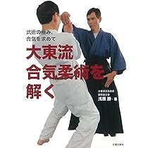 武術の極み、合気を求めて 大東流合気柔術を解く | 浅原 勝 |本 | 通販
