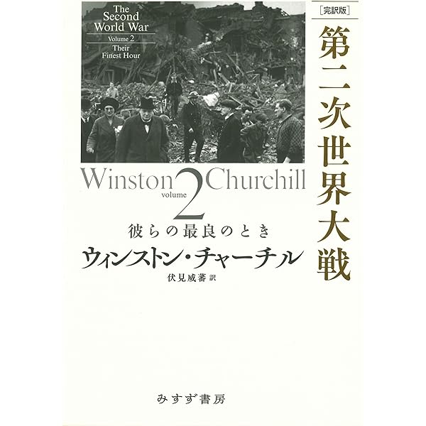 完訳版］第二次世界大戦 1――湧き起こる戦雲 | ウィンストン