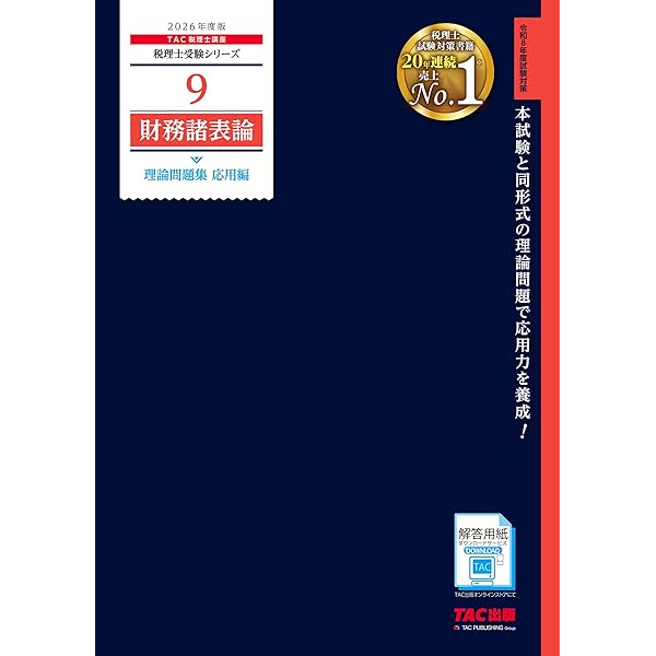 税理士 9 財務諸表論 理論問題集 応用編 2025年度版 [本試験と同形式の